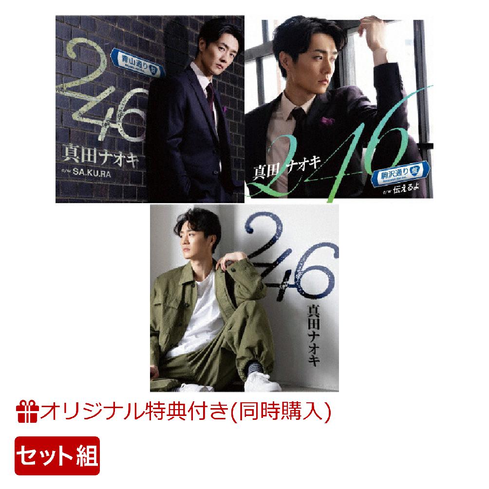 【楽天ブックス限定同時購入特典】246 (青山通り盤＋駒沢通り盤＋DVD付盤セット)(アクリルキーホルダー) [ 真田ナオキ ]