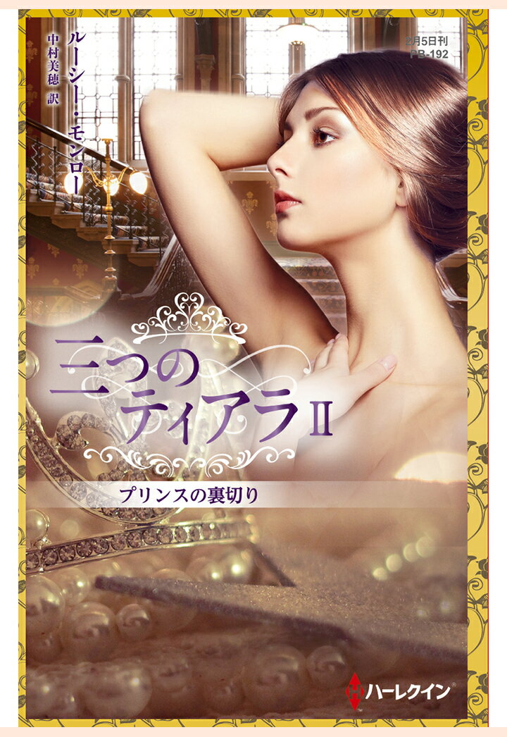 【POD】プリンスの裏切り　三つのティアラ II