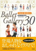 【バーゲン本】バレエ・ギャラリー30　登場人物＆物語図解