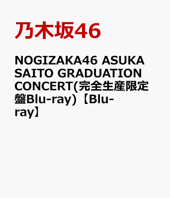 NOGIZAKA46 ASUKA SAITO GRADUATION CONCERT(完全生産限定盤Blu-ray)【Blu-ray】