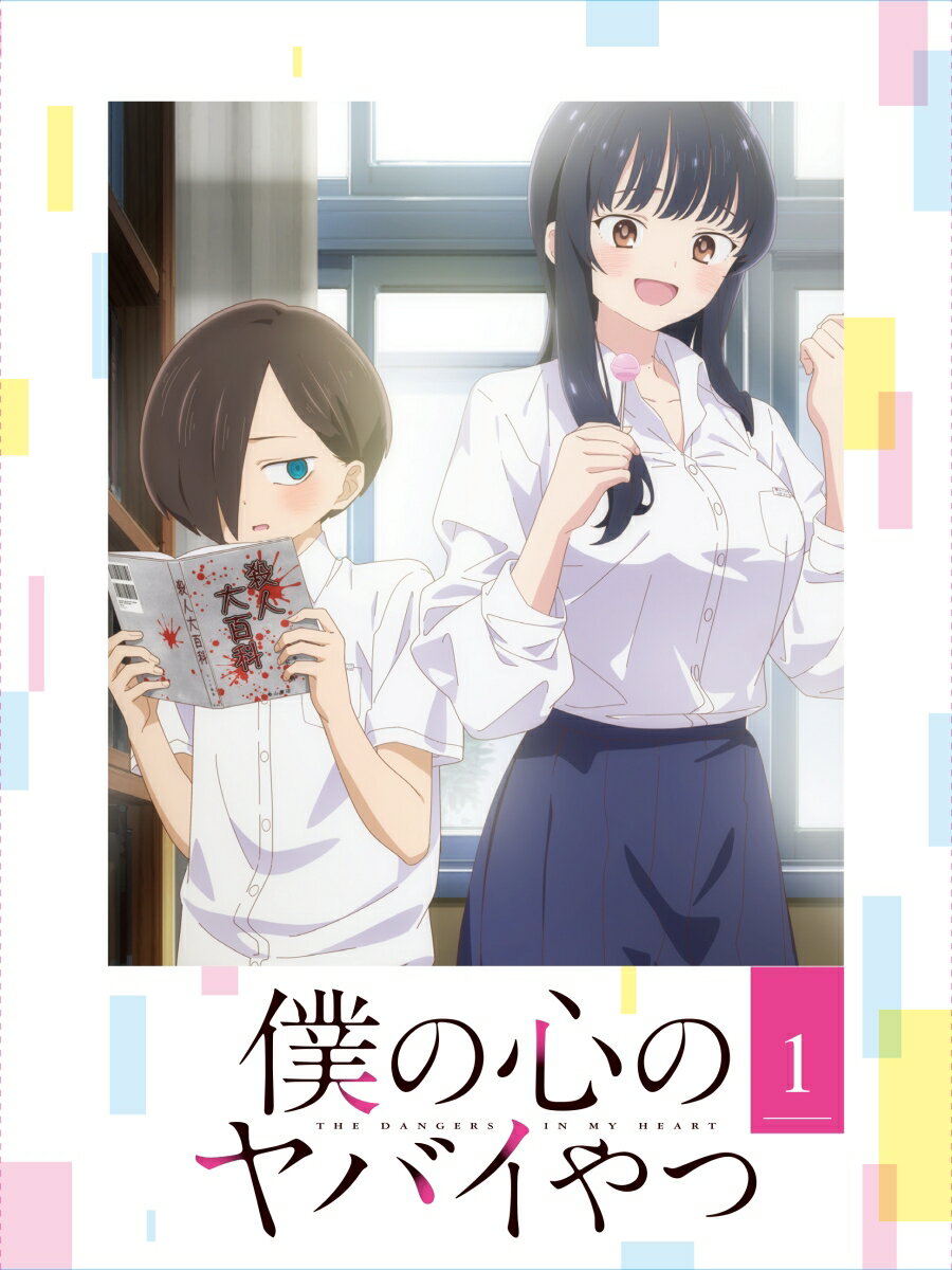 桜井のりおボクノココロノヤバイヤツ 1 発売日：2023年06月30日 予約締切日：2023年06月26日 エイベックス・ピクチャーズ(株) 【映像特典】 ノンテロップオープニング&ノンテロップエンディング／TVアニメ「僕の心のヤバイやつ」放送直前スペシャルステージ〜僕らはAnimeJapanにやって来た〜／/出演:堀江瞬、羊宮妃那、朝井彩加、潘めぐみ、種崎敦美 MC:天津・向清太朗／オーディオコメンタリー(市川京太郎役:堀江瞬 山田杏奈役:羊宮妃那) EYXAー14101 JAN：4580055361012 【シリーズストーリー】 市川京太郎は殺人にまつわる猟奇本を愛読する、重度の中二病男子。/同じクラスの美少女・山田杏奈をチラチラと見ては、ヤバめな妄想を繰り返していた。/そんなある日、山田が市川の聖域・図書室にやってくる。/一人だと思い込み、大口でおにぎりを頬張ったり、機嫌よく鼻歌を歌ったりと、思うままに振る舞う山田。/予測不能な行動を繰り出す姿に、市川は徐々に目が離せなくなっていき……。 【シリーズ解説】 尊死続出!原作300万部突破の人気ラブコメがTVアニメ化! カラー 日本語(オリジナル言語) リニアPCMステレオ(オリジナル音声方式) 日本 THE DANGERS IN MY HEART 1 DVD アニメ 国内 コメディ・ロマンス ブルーレイ アニメ