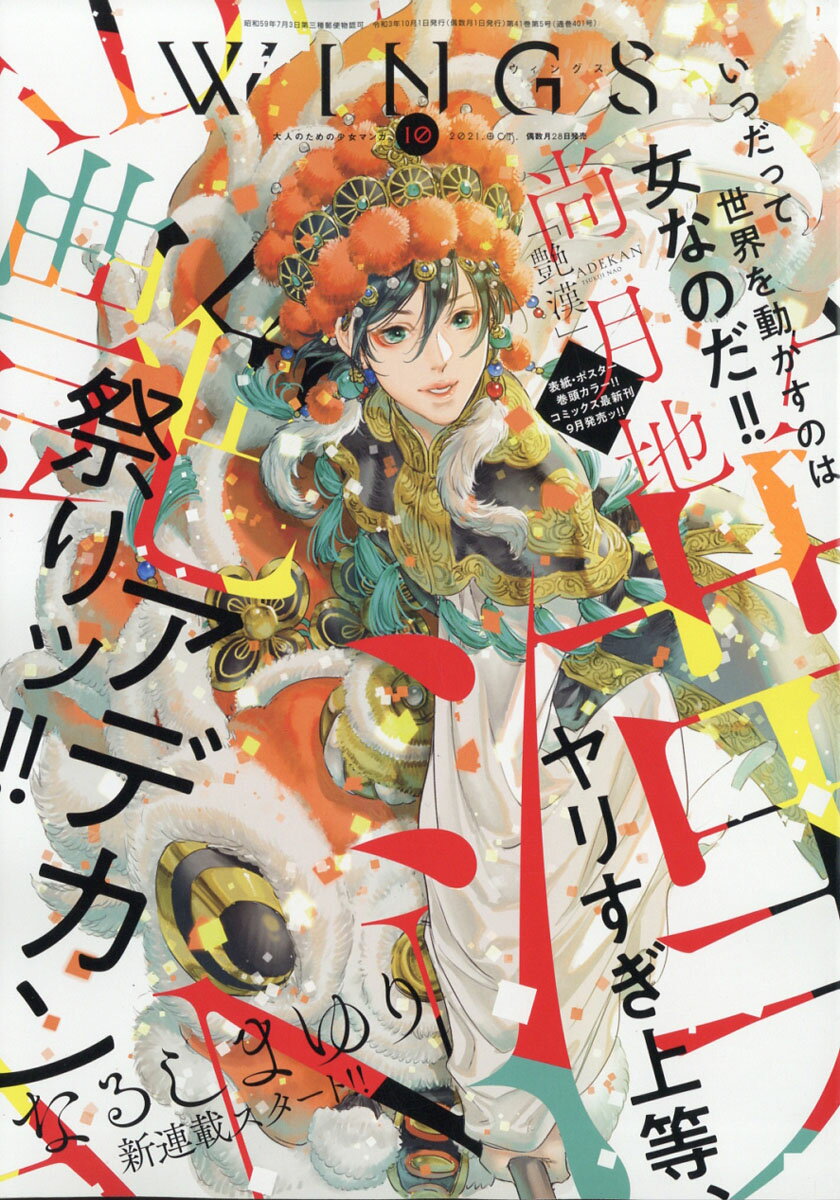 Wings (ウィングス) 2021年 10月号 [雑誌]