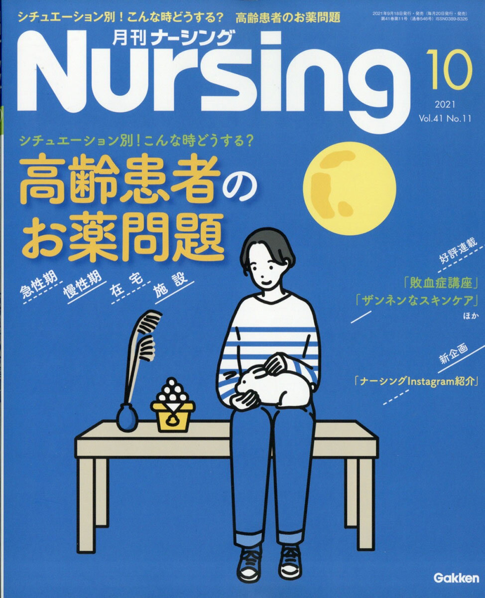 月刊 NURSiNG (ナーシング) 2021年 10月号 [雑誌]