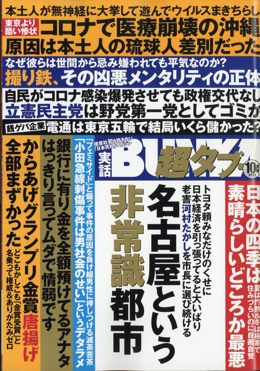 実話BUNKA (ブンカ) 超タブー 2021年 10月号 [雑誌]