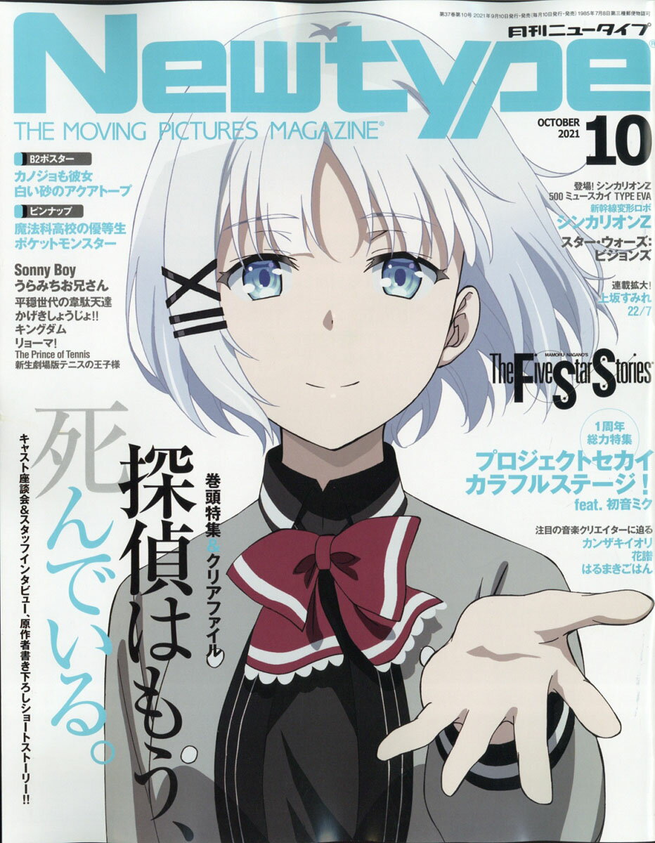 Newtype (ニュータイプ) 2021年 10月号 [雑誌]