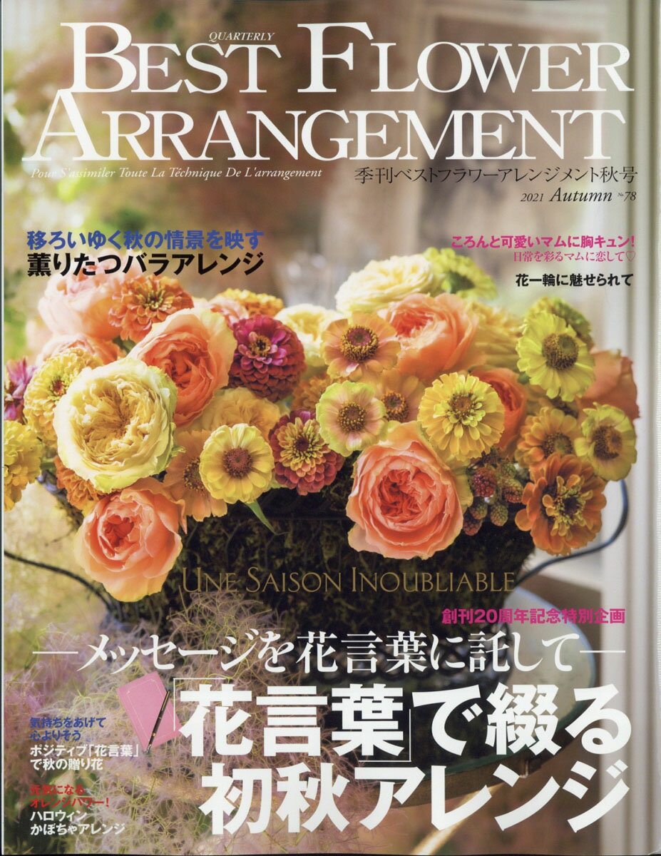 BEST FLOWER ARRANGEMENT (ベストフラワーアレンジメント) 2021年 10月号 [雑誌]