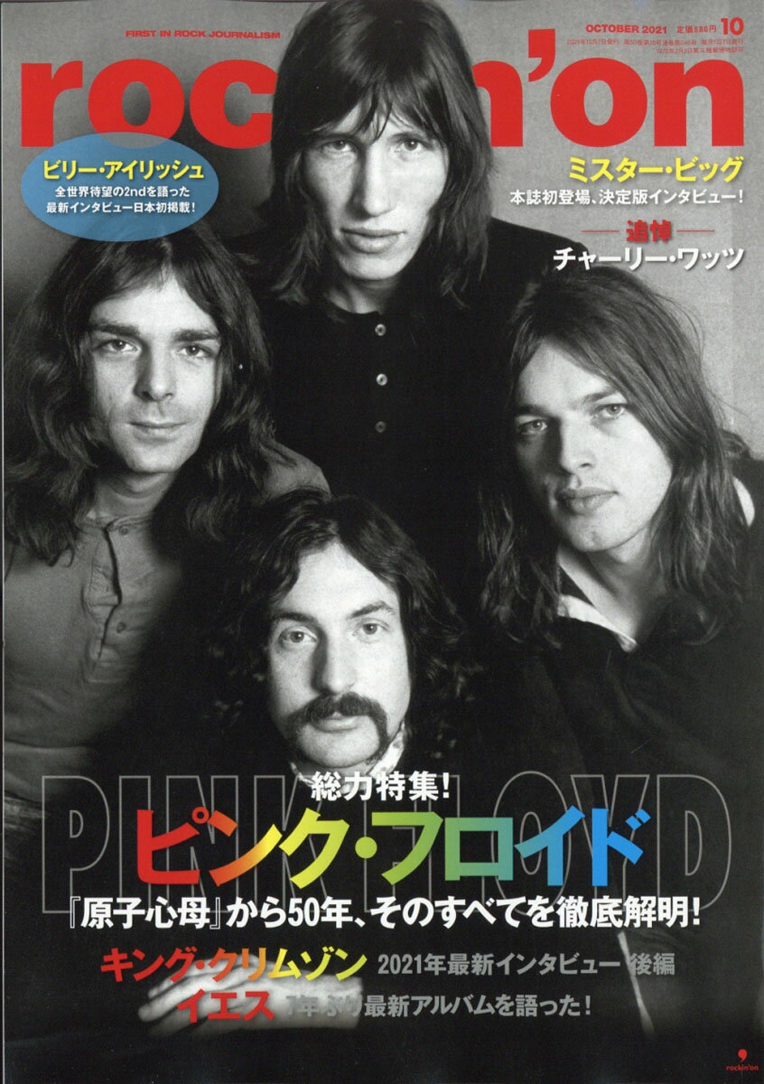 rockin'on (ロッキング・オン) 2021年 10月号 [雑誌]