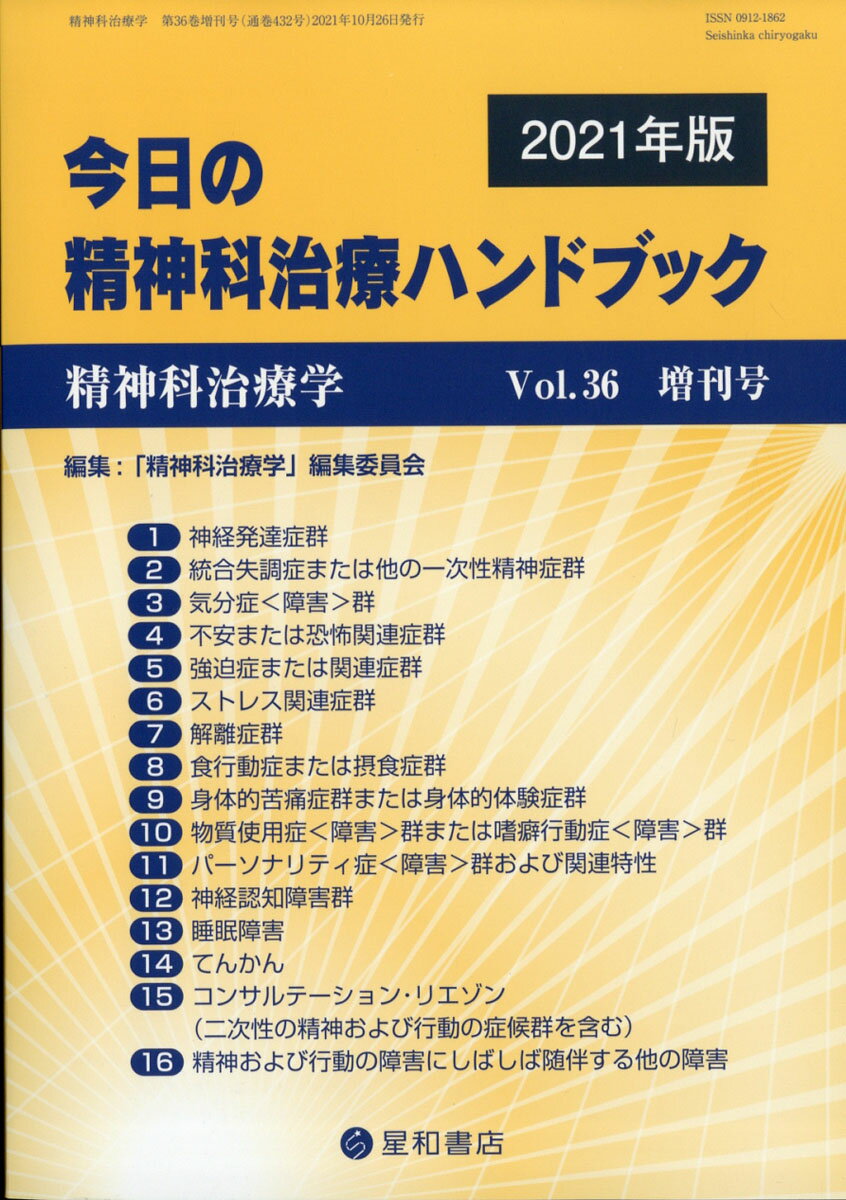 精神科治療学増刊 今日の精神科治療ハンドブック 2021年 10月号 [雑誌]