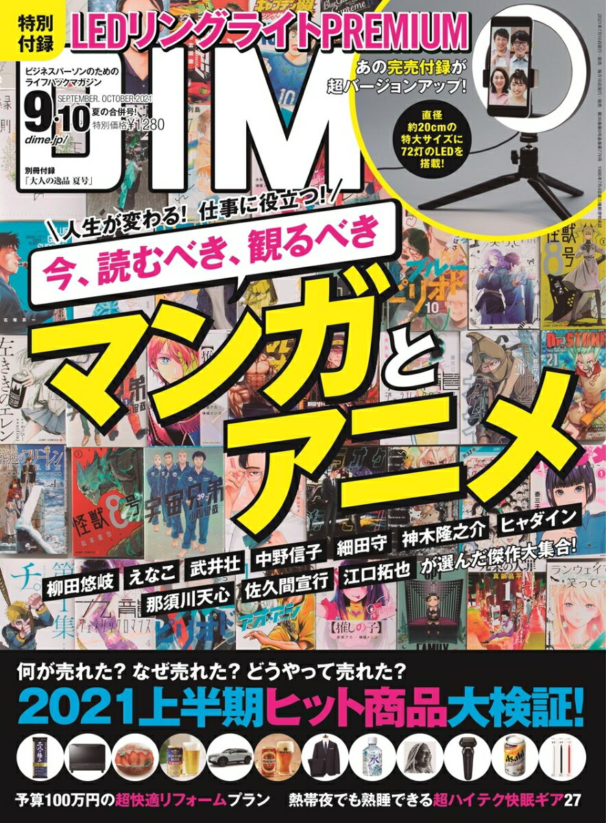 DIME (ダイム) 2021年 9・10月合併号 [雑誌]