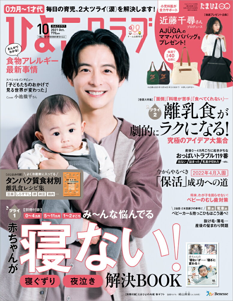 ひよこクラブ 2021年 10月号 [雑誌]