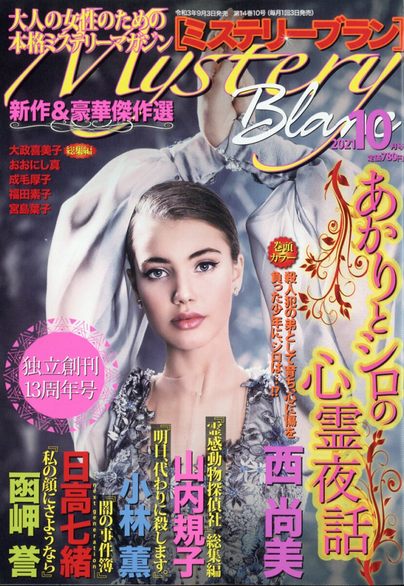 Mystery Blanc (ミステリーブラン) 2021年 10月号 [雑誌]