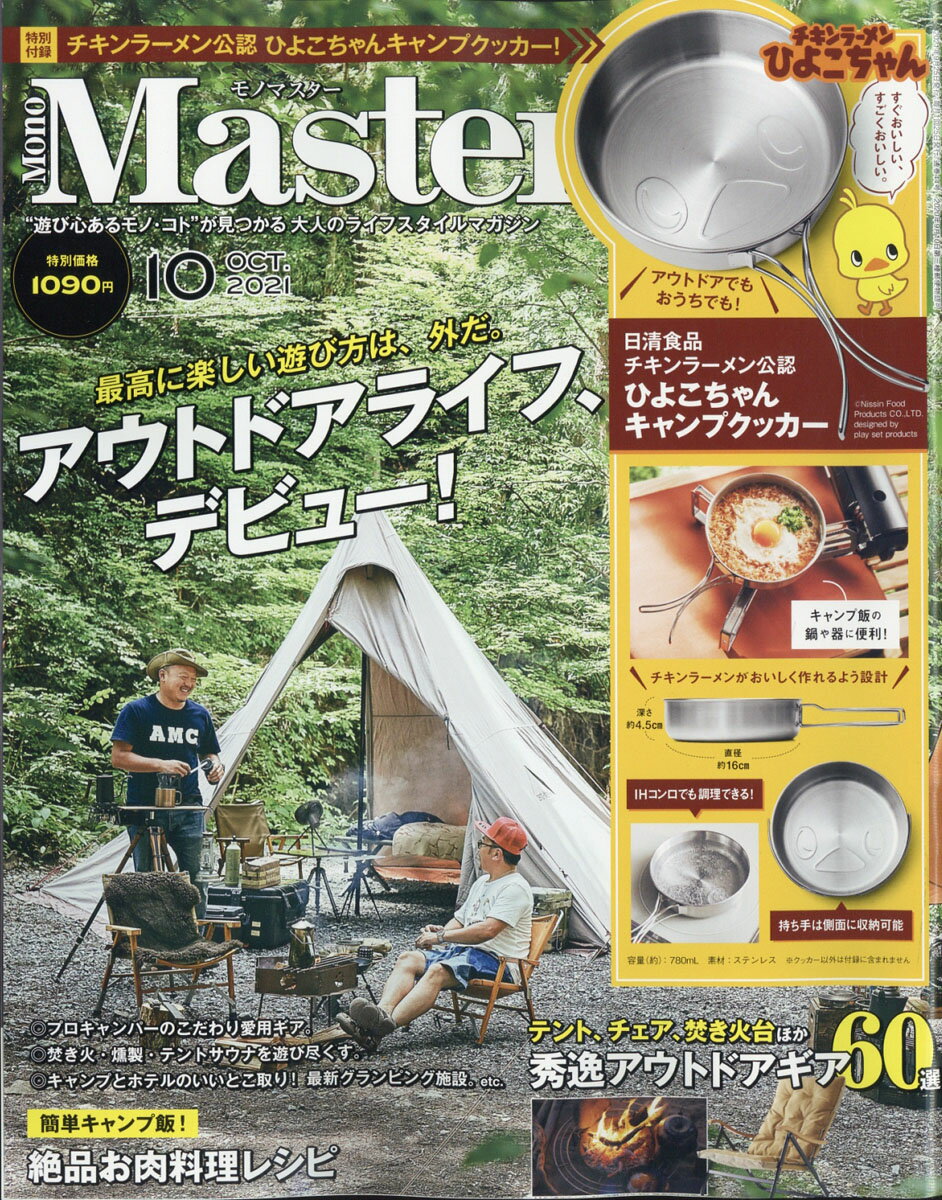 Mono Master (モノ マスター) 2021年 10月号 [雑誌]