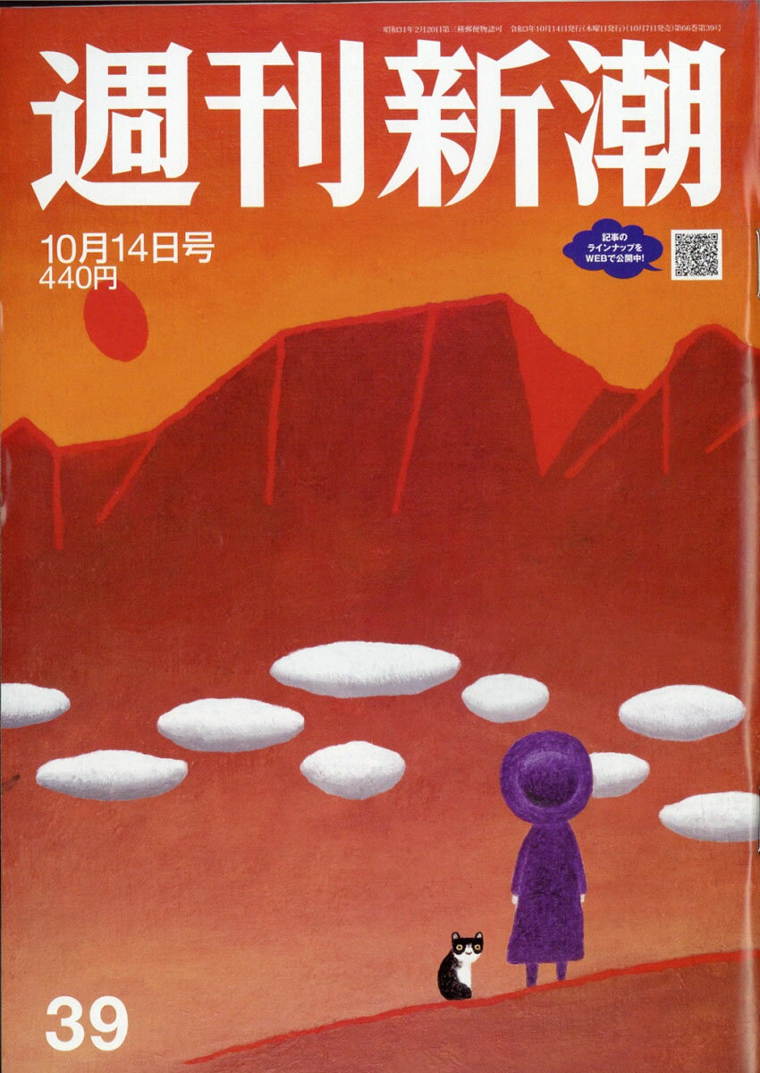週刊新潮 2021年 10/14号 [雑誌]