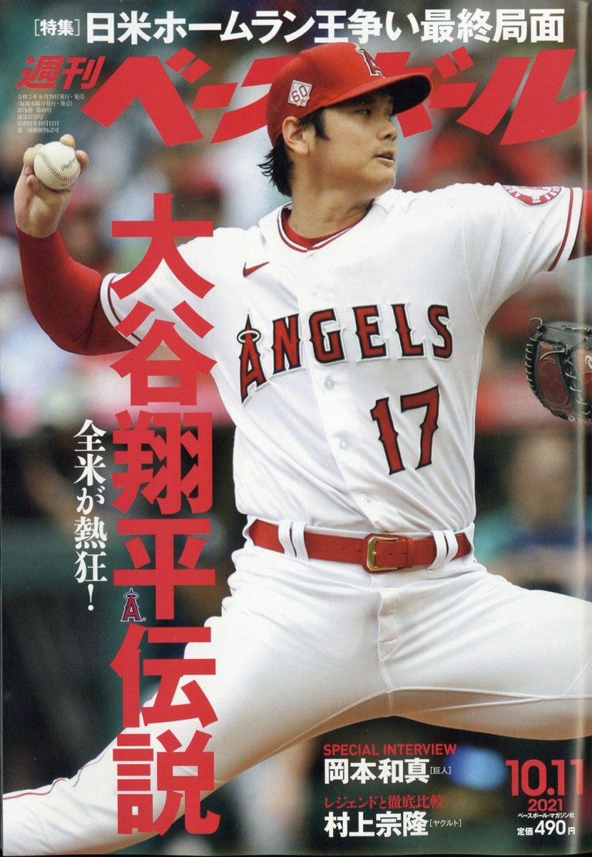 週刊 ベースボール 2021年 10/11号 [雑誌]