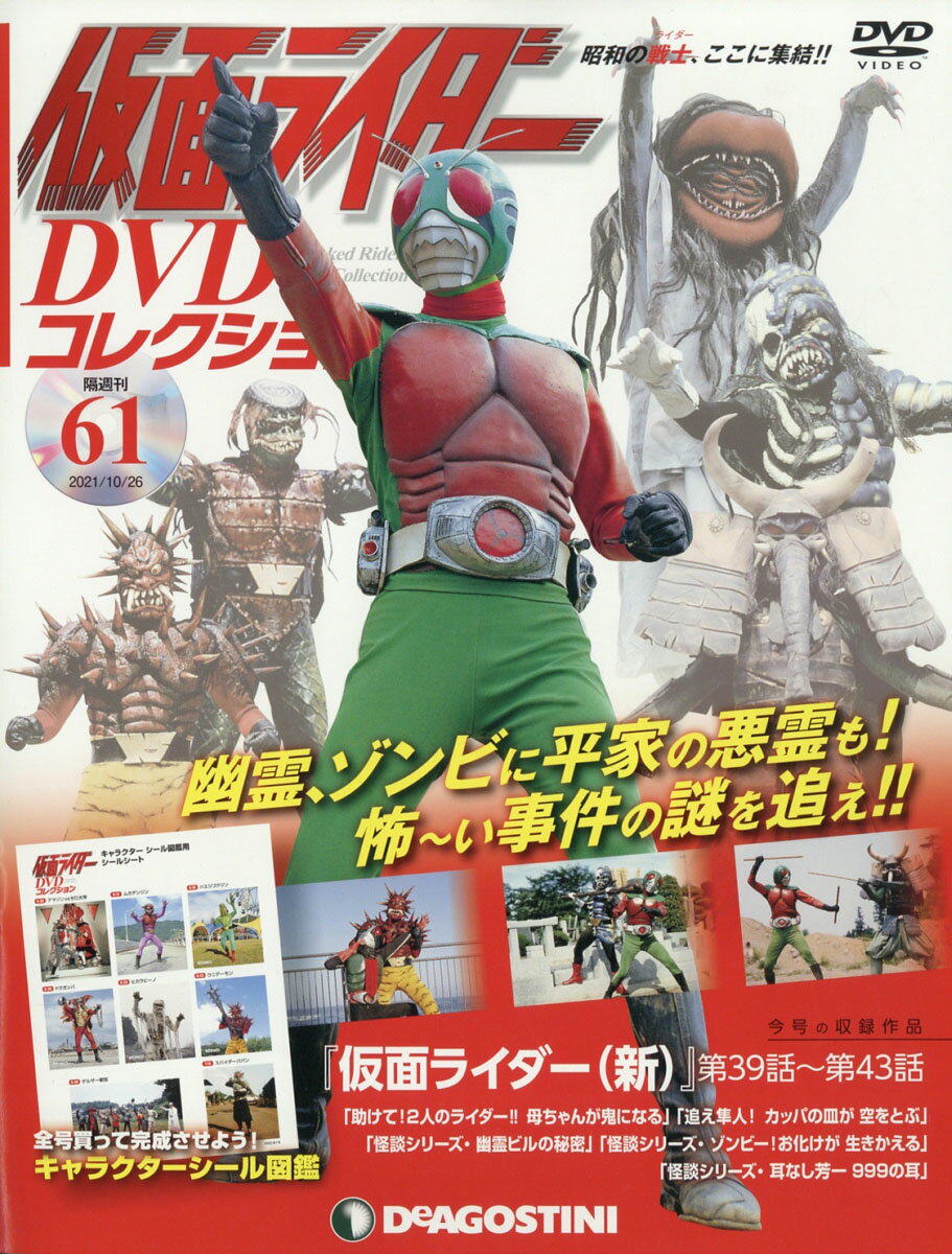 隔週刊 仮面ライダーDVDコレクション 2021年 10/26号 [雑誌]