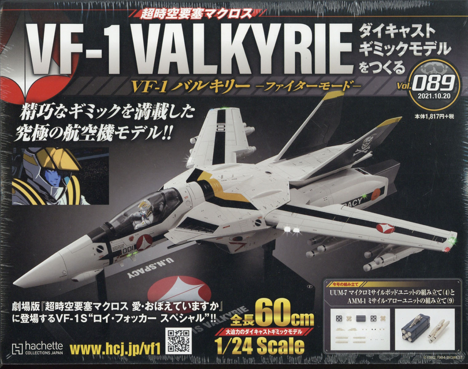 週刊 超時空要塞マクロス VF-1 バルキリーをつくる 2021年 10/20号 [雑誌]