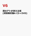 涙のアトが消える頃 (初回限定盤A CD＋DVD) [ V6 ]