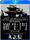 羅生門 デジタル完全版【Blu-ray】 三船敏郎