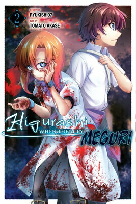 Higurashi When They Cry: Meguri, Vol. 2 HIGURASHI WHEN THEY CRY MEGURI （Higurashi When They Cry: Meguri） [ Ryukishi07 ]