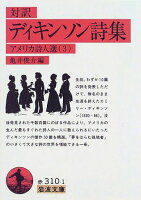 ディキンソン詩集(対訳)