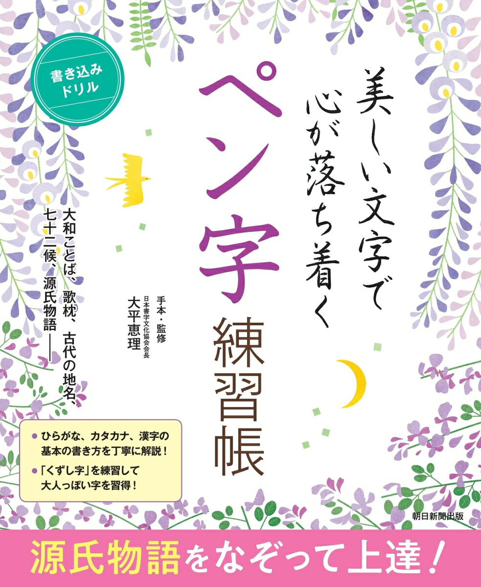 大和ことば、歌枕、古代の地名、七十二候、源氏物語ー。ひらがな、カタカナ、漢字の基本の書き方を丁寧に解説！「くずし字」を練習して大人っぽい字を習得！