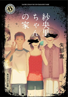 紗央里ちゃんの家の表紙
