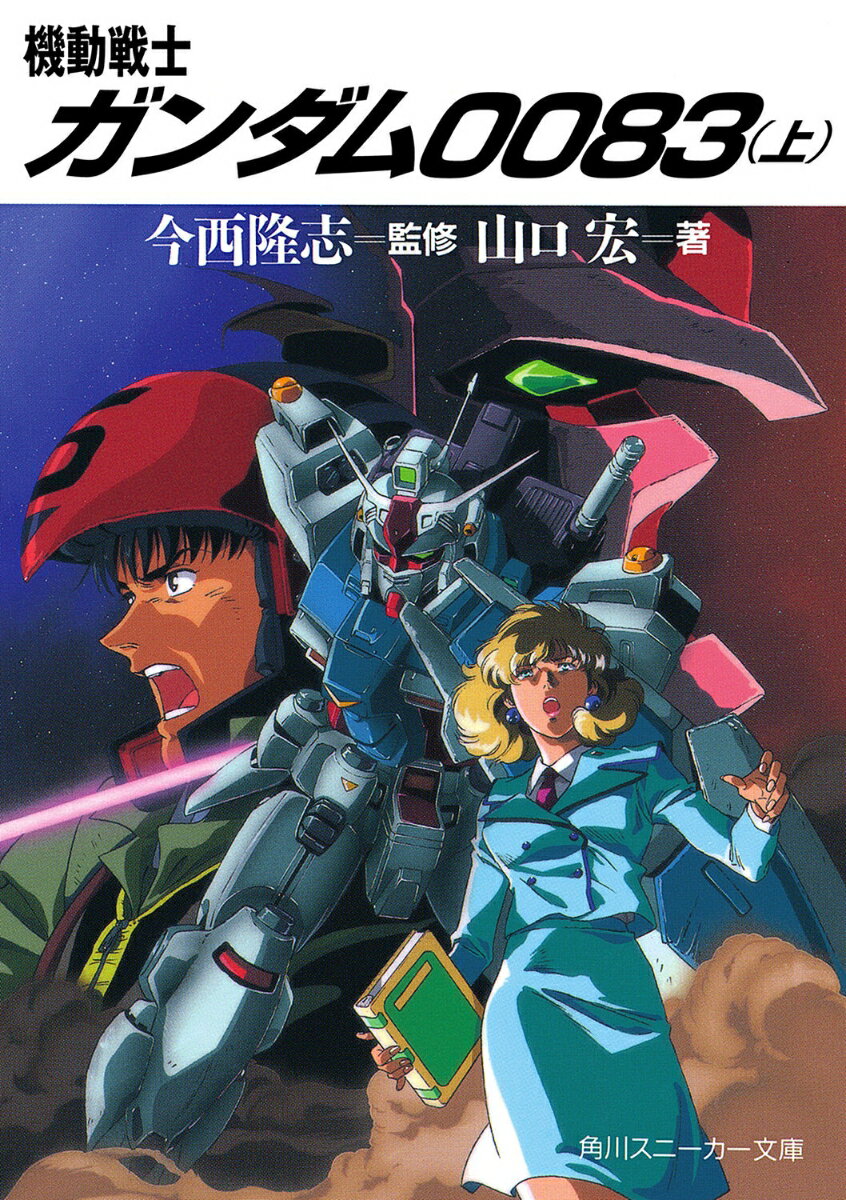 機動戦士ガンダム0083（上）
