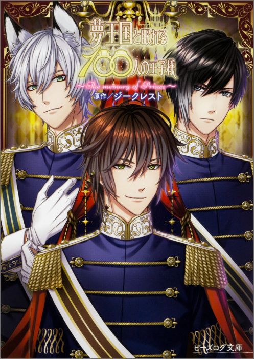 夢王国と眠れる100人の王子様 〜The memory of Prince〜（1）