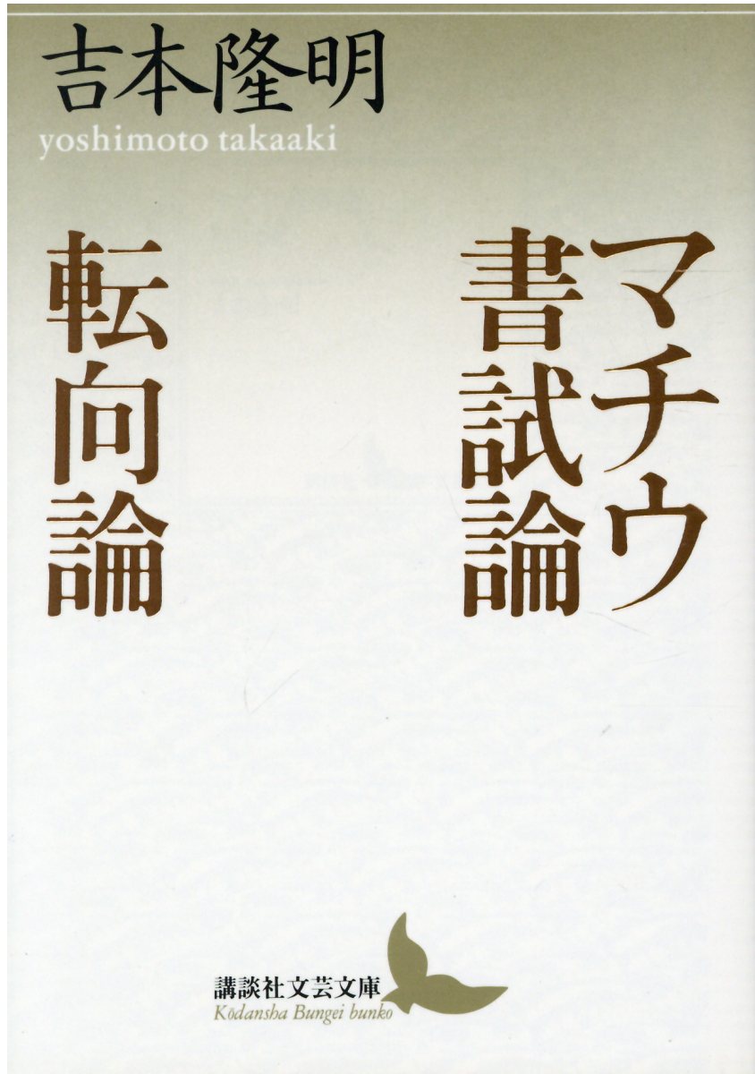 マチウ書試論・転向論 （講談社文芸文庫） [ 吉本 隆明 ]