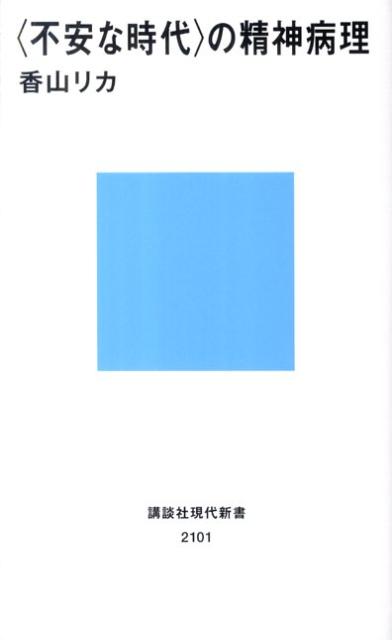 〈不安な時代〉の精神病理