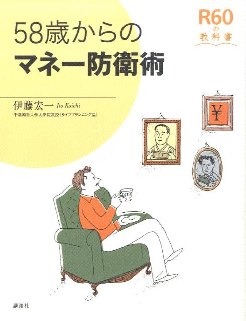 58歳からのマネー防衛術
