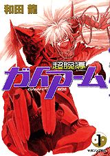 超腕導ガイアーム（1）