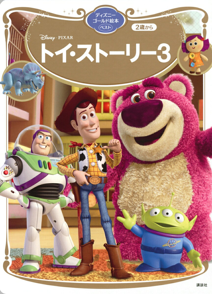 ディズニーの世界へようこそ！

ディズニーゴールド絵本 ベストは、ディズニーのアニメーション映画のなかでも
特におすすめしたい作品を厳選したシリーズです。
愛すべきキャラクターたちと、心に残る夢いっぱいのストーリーは、
はじめてお話にふれるお子さんにぴったり。
読みきかせからひとり読みの練習まで、幅広くお楽しみいただけます。

この絵本が、お子さんにとって永遠の宝物になりますように。

対象：2歳から4歳くらいまで
フルカラー
ボードブック
本文16ページ
サイズ：189ミリ×262ミリ


内容説明：「トイ・ストーリー3」
大学へ進学するアンディが家を出る日が近づき、ウッディやバズたちおもちゃ仲間たちは戸惑っていました。ある日、手違いで保育園に寄付されたウッディたち。そこに暮らすおもちゃたちに歓迎されて大喜びするバズ。一方、ウッディはアンディの元へ帰ろうと彼らを説得しますが、誰も聞いてくれません…。
ひとりで脱出したウッディでしたが、仲間たちに危険が迫っていることを知り、救出へ。
たとえ助かったとしても、帰る場所はない彼らを待ち受ける“思いもよらぬ運命”とは？
