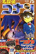 名探偵コナン　75　ねんどろいどぷち付き　特別版