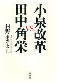 小泉改革vs．田中角栄