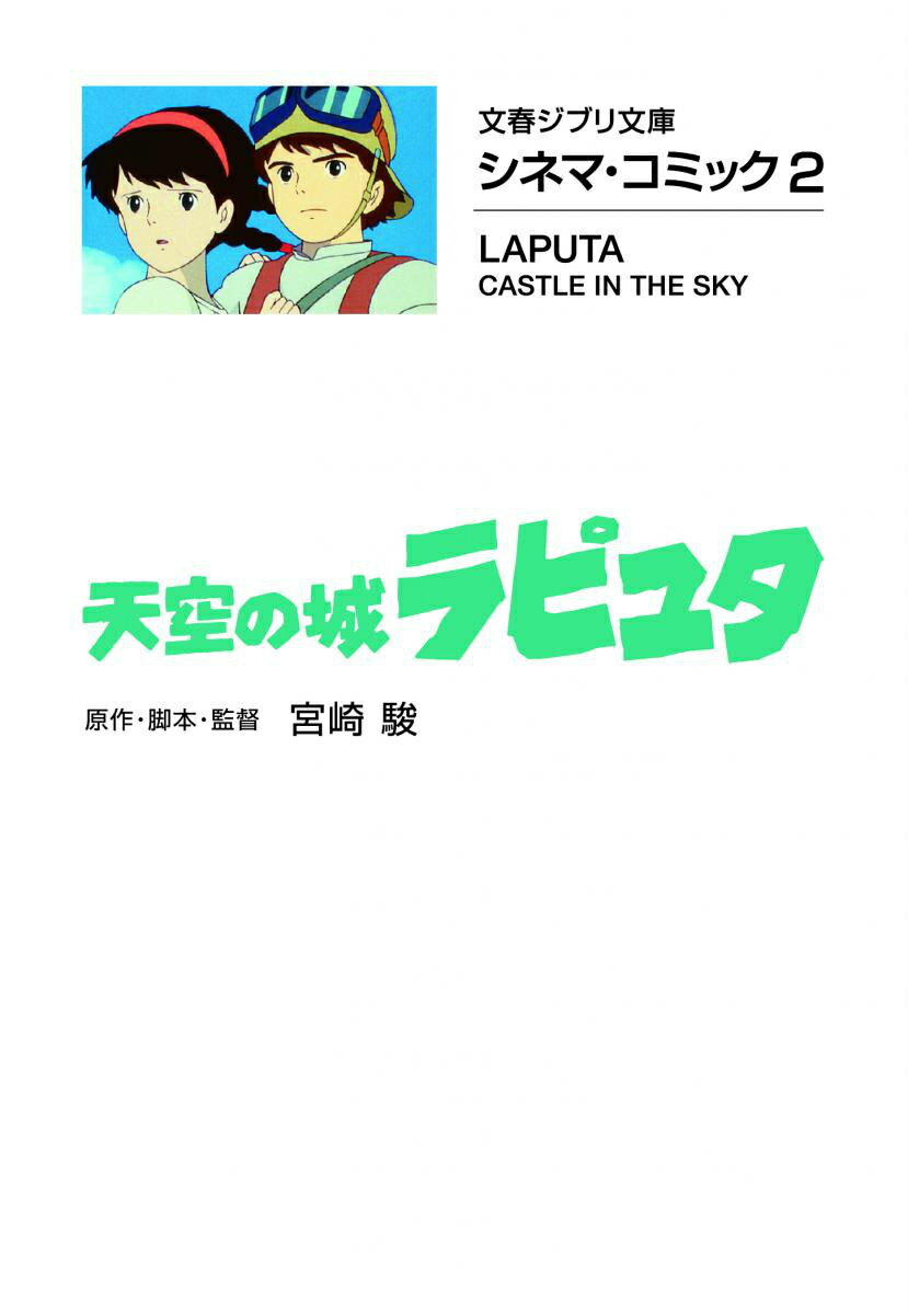 シネマ・コミック2 天空の城ラピュタ