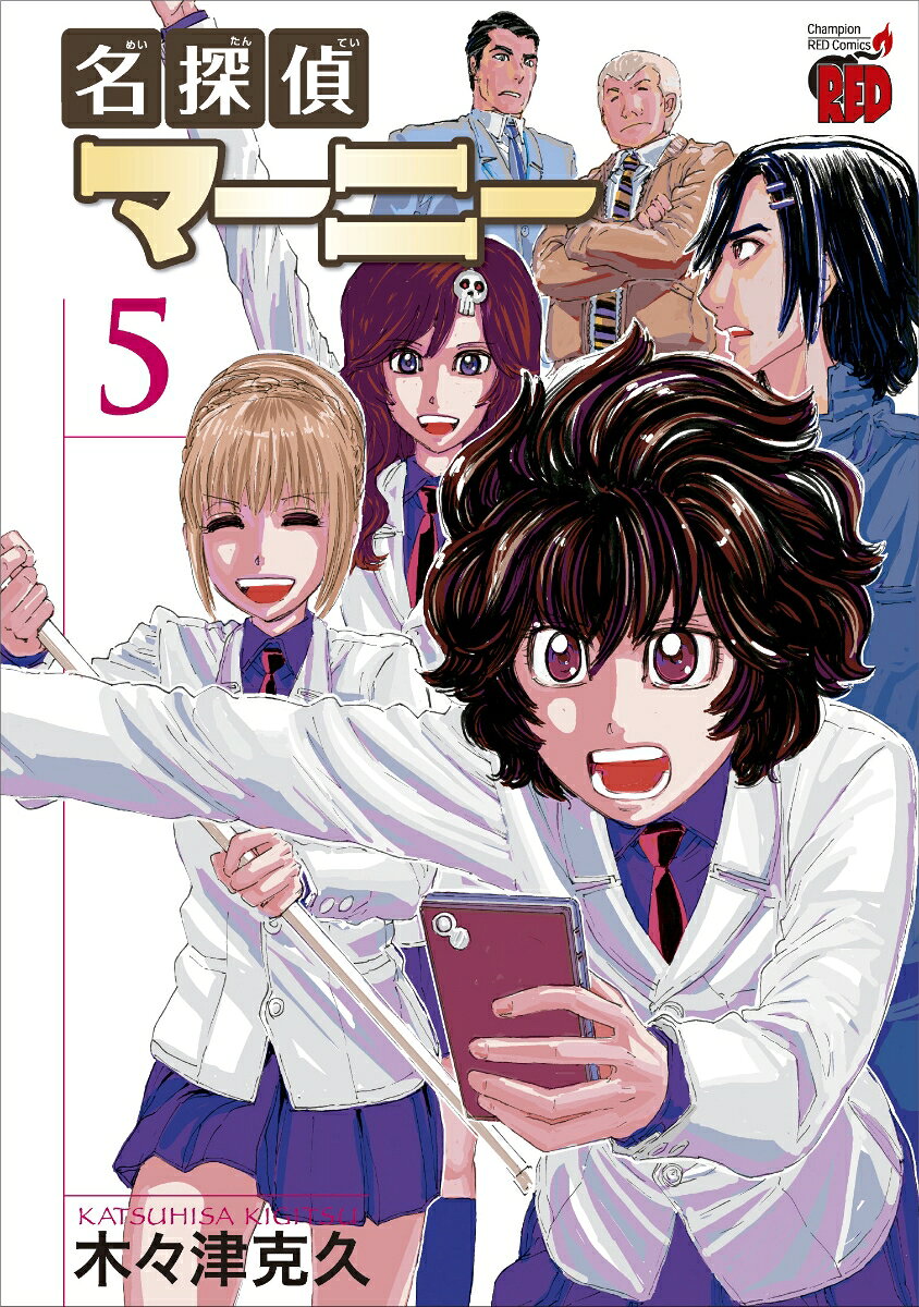 名探偵マーニー 5巻