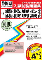 藤枝順心中学校・藤枝明誠中学校（2019年春受験用）