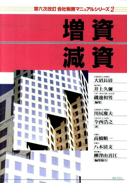 会社税務マニュアルシリーズ（2）第6次改訂