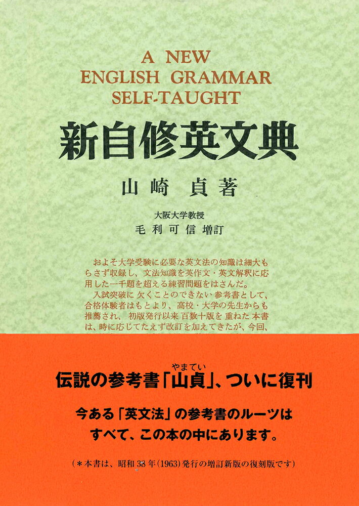 新自修英文典 ＜復刻版＞