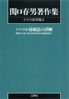 〈POD版〉　関口存男著作集 ドイツ語学篇1　接続法の詳細 [ 関口存男 ]