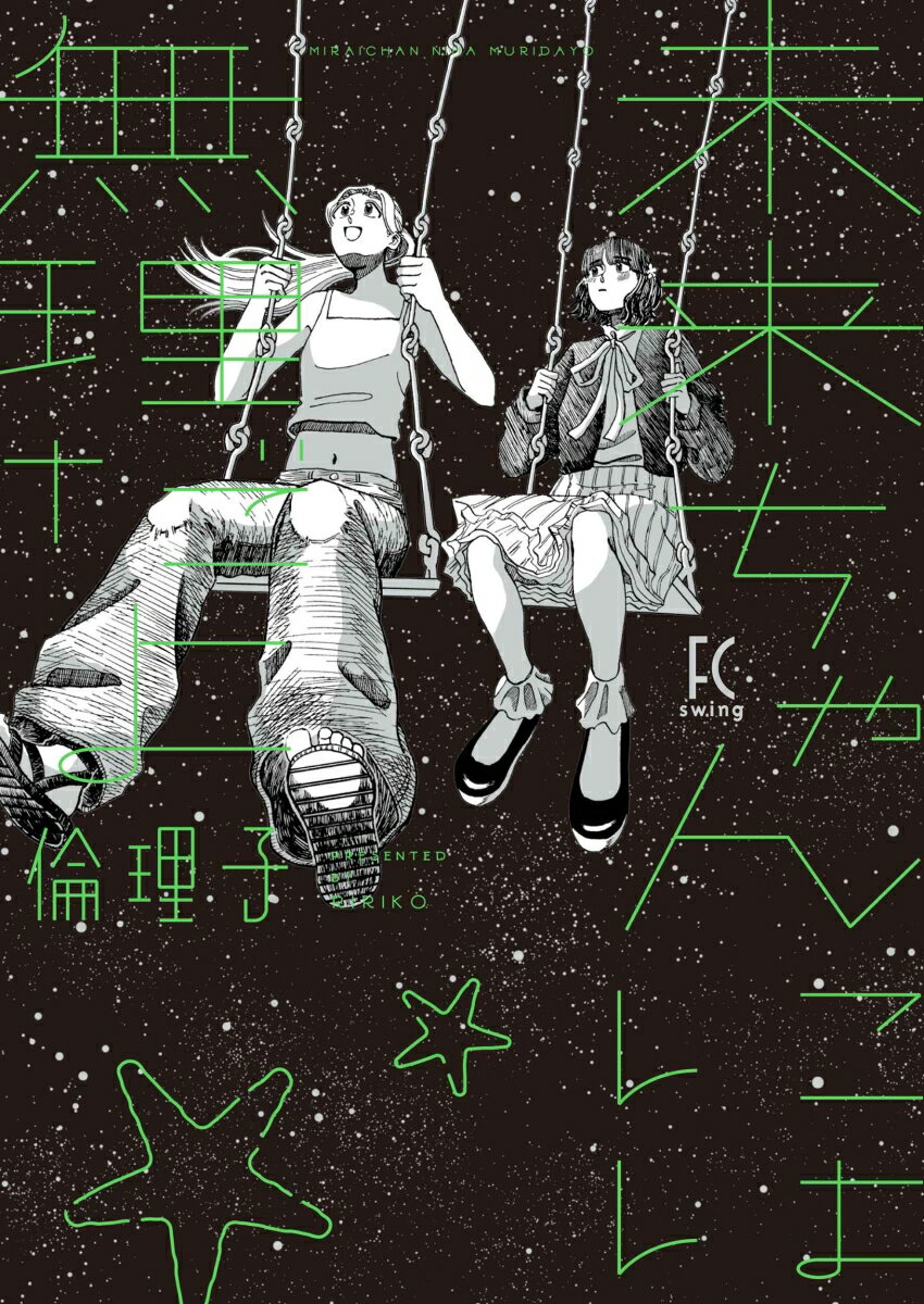 未来ちゃんには無理だよ