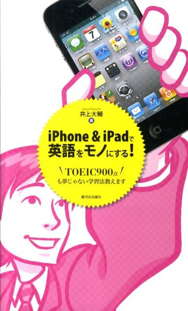 iPhone＆iPadで英語をモノにする！