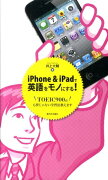 iPhone＆iPadで英語をモノにする！