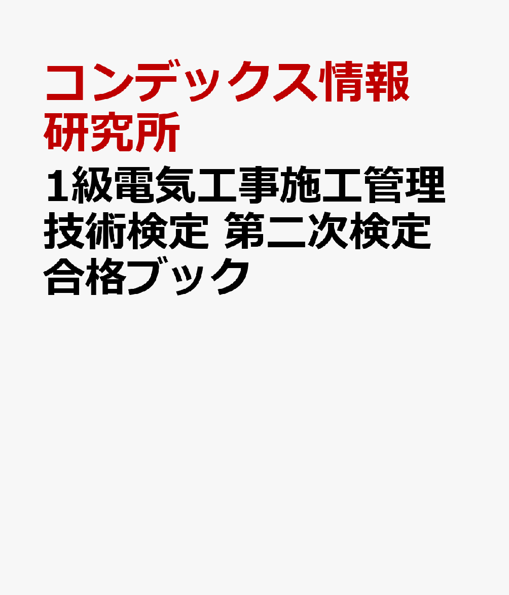 1級電気工事施工管理技術検定 第二次検定合格ブック
