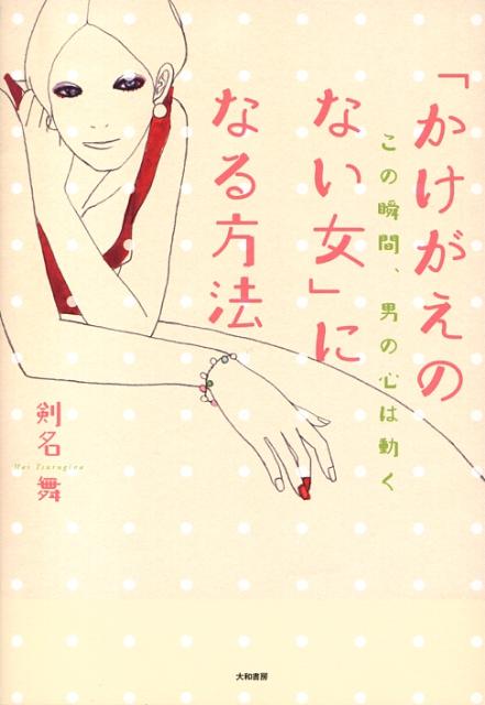 「かけがえのない女」になる方法