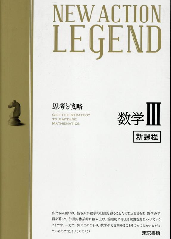 NEW　ACTION　LEGEND数学3解答編改訂