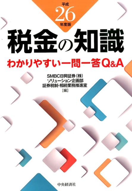 税金の知識（平成26年度版）