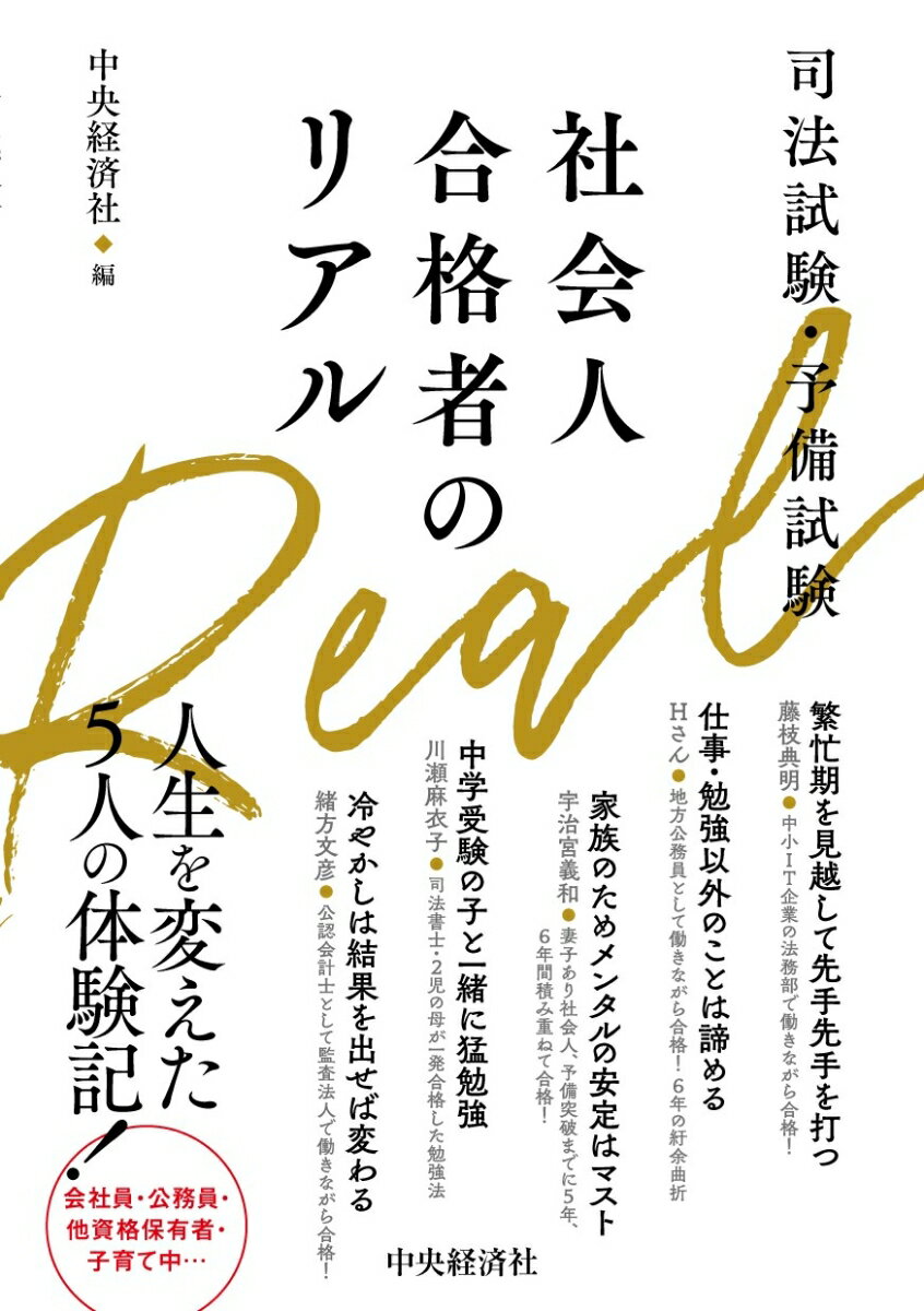 司法試験・予備試験 社会人合格者のリアル