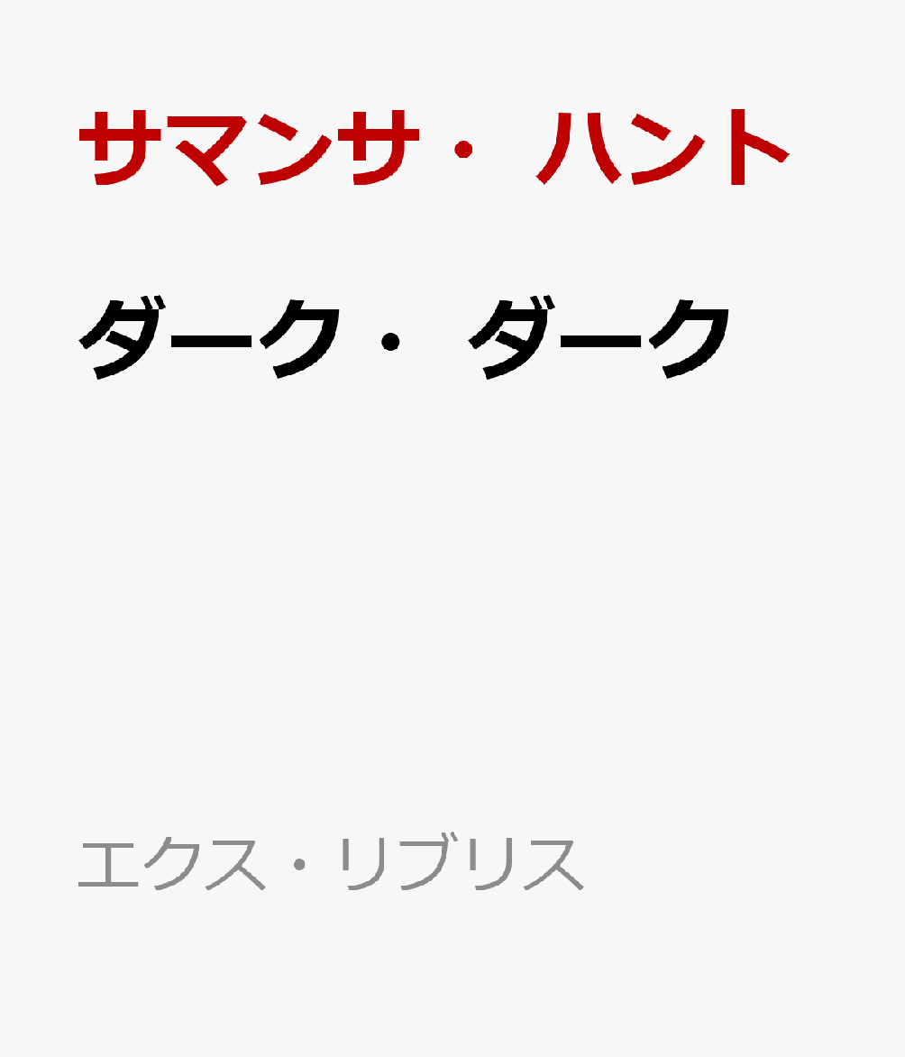 ダーク・ダーク